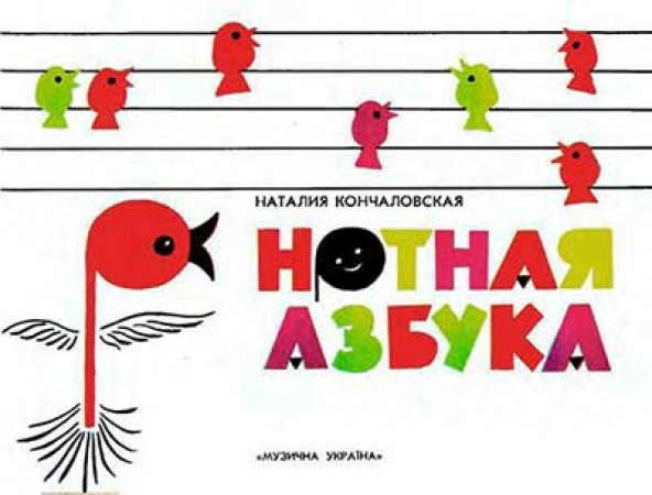 Нотная азбука (Кончаловская) 1984 год - старые учебники