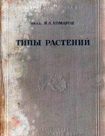 Типы растений (Комаров В.Л.) 1989 год - Скачать учебник СССР