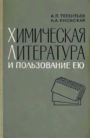 Химическая литература и пользование ею 1967 год