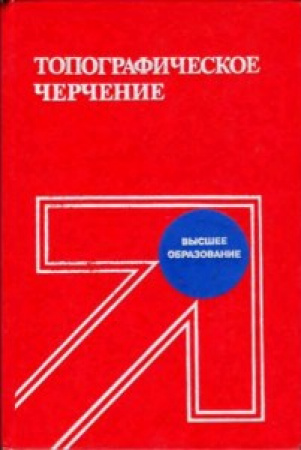 Топографическое черчение (Лосяков) 1986 год