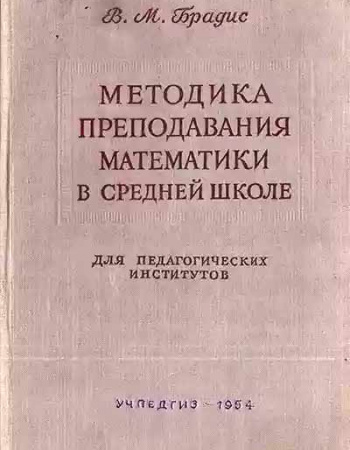 Методика преподавания математики в средней школе (Брадис) 1954 год