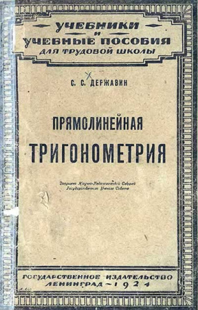 Прямолинейная тригонометрия (Державин) 1924 год скачать Советский учебник
