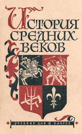 История средних веков 6 класс (Агибалова, Донской) 1962 год