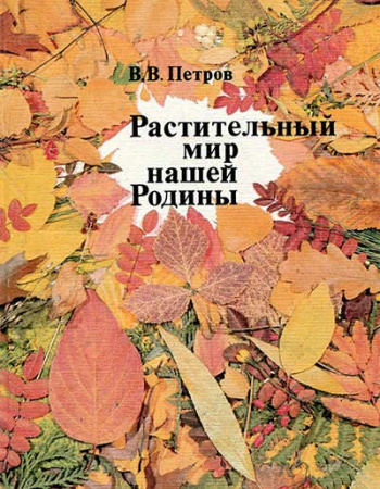 Растительный мир нашей Родины (Петров) 1991 год - старые учебники