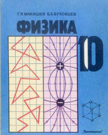 Физика 10 класс (Мякишев, Буховцев) 1992 год