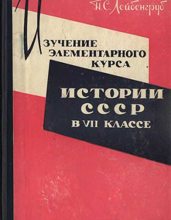 Изучение элементарного курса истории СССР 7 класс (Лейбенгруб П.С.) 1962 год - старые учебники
