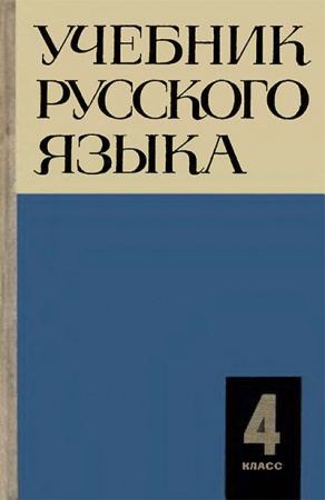Учебник русского языка ДЛЯ 4 КЛАССА (Закожурникова, Рождественский) 1967