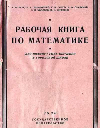 Рабочая книга по математике. Для 9-го года обучения (Берг, Знаменский, Попов, Слудский, Хвостов, Щетинин) 1930 год