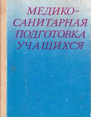 Медико-санитарная подготовка учащихся - 9-10 класс (Курцев) 1984 год - старые учебники