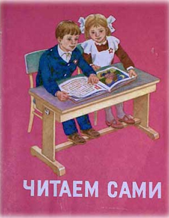 Читаем сами (Горецкий, Кирюшкин) 1989 год