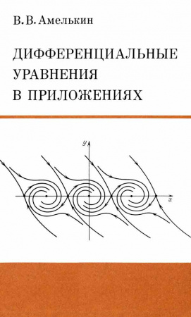 Дифференциальные уравнения в приложениях (Амелькин В.В.) 1987 год - Скачать учебник СССР