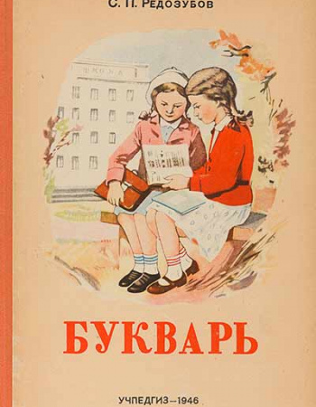 Букварь для обучения чтению и письму (Редозубов) 1946