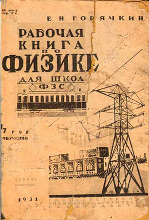 Рабочая книга по физике для школ ФЗС 7- год обучения второе полугодие (Горячкин Е.Н.) 1931 год - учебники Времен СССР