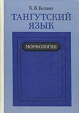Тангутский язык, Морфология (Кепинг) 1985