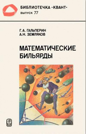 Математические бильярды - Бильярдные задачи и смежные вопросы математики и механики (Гальперин, Земляков) Библиотечка 