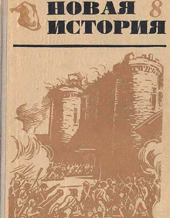 Новая история 1650—1870 учебник для 8 класса (Ефимов А. В.) 1969 год - старые учебники