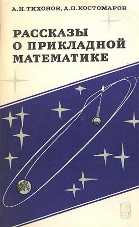Рассказы о прикладной математике (Тихонов, Костомаров) 1979 год
