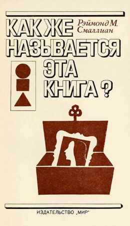 kak-zhe-nazyvaetsya-eta-kniga-1981