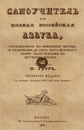 Самоучитель, или полная россiйская азбука  1831