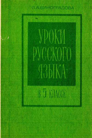 Уроки русского языка в 5 классе (Виноградова) 1977 год