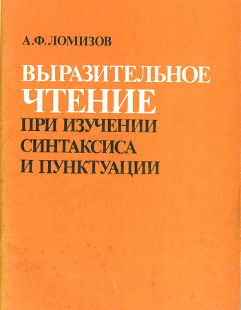 Выразительное чтение при изучении синтаксиса и пунктуации (Лизогубова И.А.) 1986 год - Скачать учебник СССР