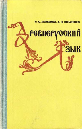 Древнерусский язык, (Можейко, Игнатенко) 1978 год