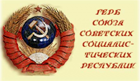 Герб СССР - Серп и Молот