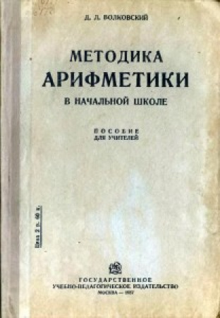 Методика арифметики в начальной школе (Волковский) 1937 год