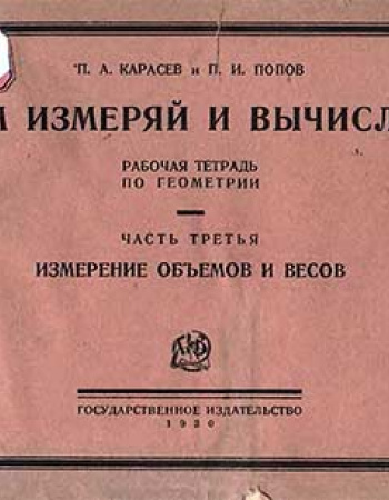 Сам измеряй и вычисляй. Рабочая тетрадь по геометрии. Части 1-2-3 (Карасёв, Попов) 1926-30 гг