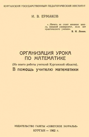 Организация урока по математике - Из опыта работы учителей Курганской области (Ермаков) 1962  год