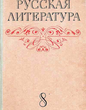 Русская литература УЧЕБНИК ДЛЯ 8 КЛАССА (Громов, Коровин, Семёнова, Спицына) 1977