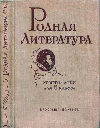 Родная литература ХРЕСТОМАТИЯ ДЛЯ 5 КЛАССА (Голубков, Алексин, Браиловская) 1968 год