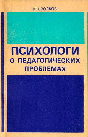 Психологи о педагогических проблемах (Волков) 1981 год