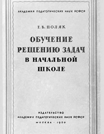Обучение решению задач в начальной школе (Поляк Г.Б.) 1950 год - учебники Времен СССР