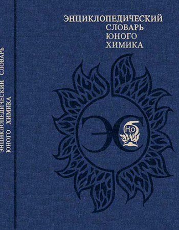 Энциклопедический словарь юного химика 1990 год