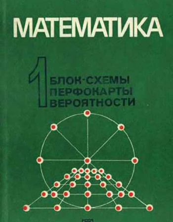 Математика 1, Блок-схемы, перфокарты, вероятности (Варга) 1978 год