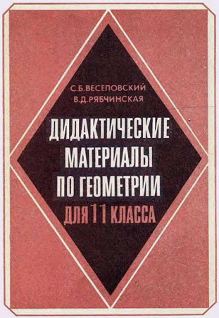 Дидактические материалы по геометрии ДЛЯ 11 КЛАССА (Веселовский, Рябчинская ) 1992