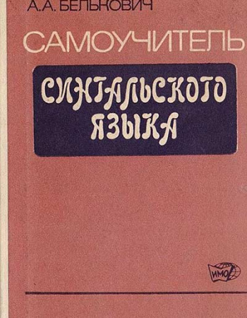 Самоучитель сингальского языка (Белькович) 1977