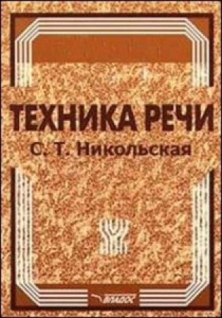 Техника речи (Никольская) 1978 год