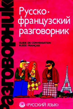 Русско-французский разговорник (Сорокин, Никитина) 1991