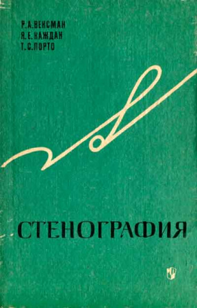 Стенография (Вексман, Каждая, Порто) 1977 год