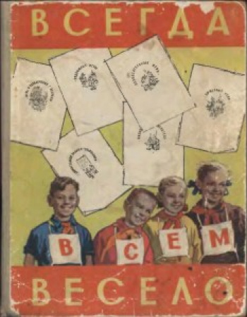 Всегда всем весело - сборник игр для пионеров и школьников (Минскин) 1958 год скачать Советский учебник