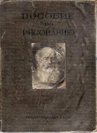 Пособие по рисованию для архитектурных художественных втузов 1938 год