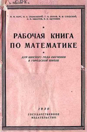 Рабочая книга по математике. Для 9-го года обучения (Берг, Знаменский, Попов, Слудский, Хвостов, Щетинин) 1930 год