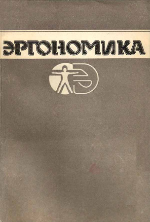 Эргономика (Балин, Ковалев, Крылов, Маничев, Падерно, Соловова, Суходольский, Юрьев) 1988 год - Скачать книги СССР