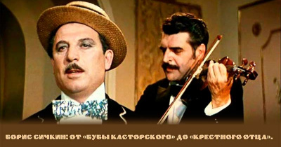 Борис Сичкин: от «Бубы Касторского» до «крестного отца». 
