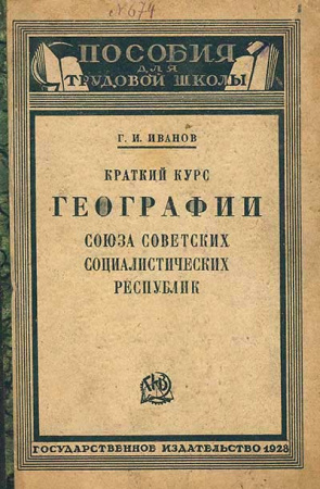 Краткий курс географии СССР (Иванов) 1928 год - старые учебники