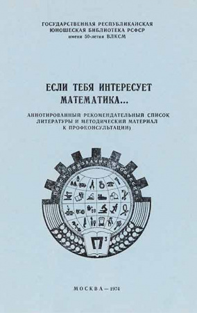 Если тебя интересует математика… (Тростников) 1973  год 
