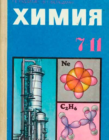 Химия 7-11 кл ЧАСТЬ ПЕРВАЯ (Рудзитис, Фельдман) 1985
