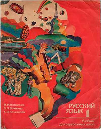 Русский язык 1 (Вятютнев, Вохмина, Кочеткова) 1988 год
